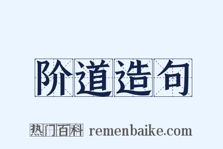 阶道造句是什么意思的图片